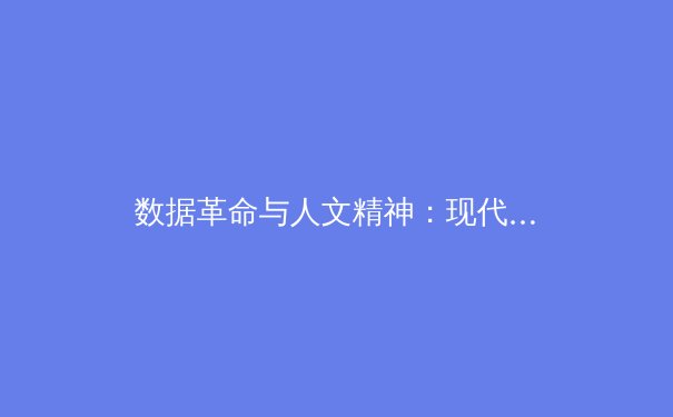 数据革命与人文精神：现代体育报道的双重变奏曲